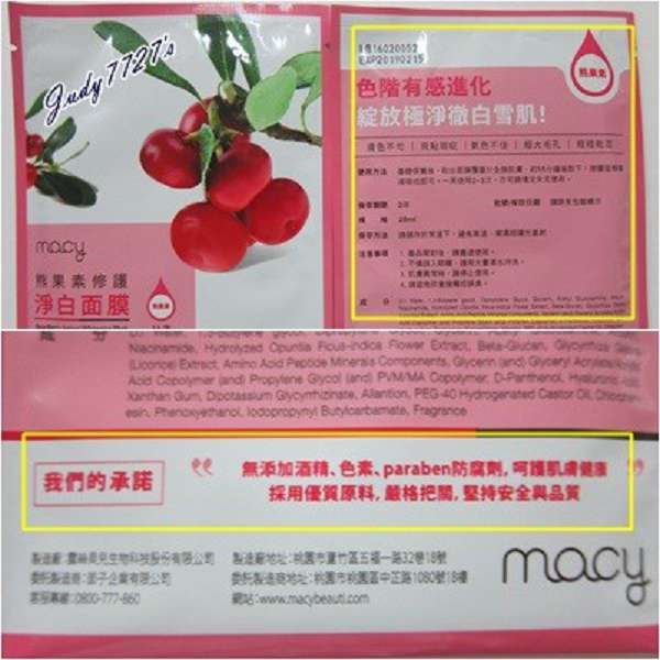 macy熊果素修護淨白面膜