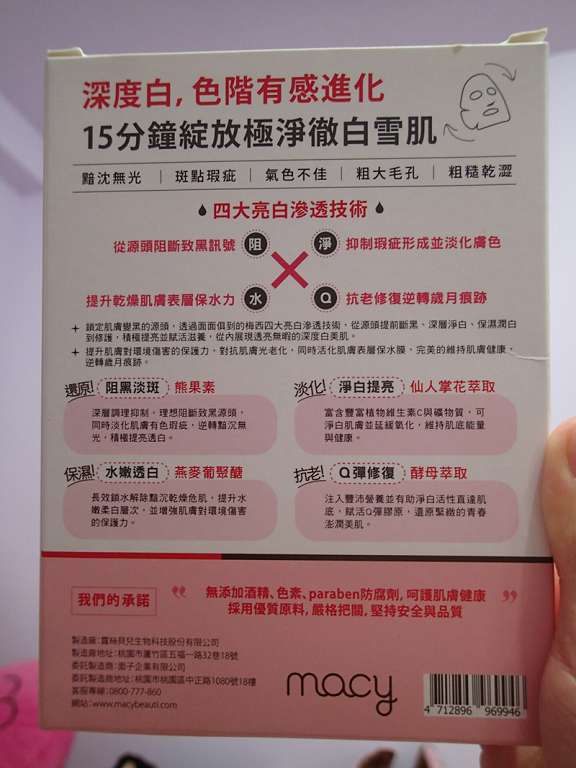 macy熊果素修護淨白面膜