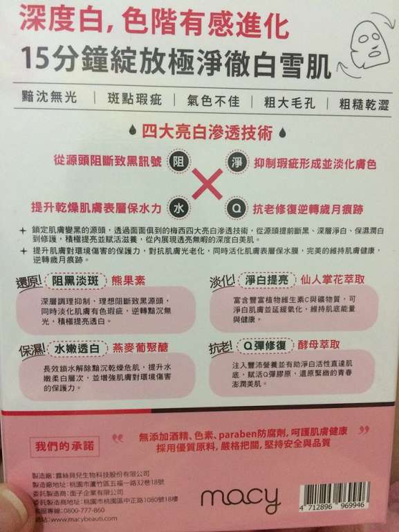 macy熊果素修護淨白面膜