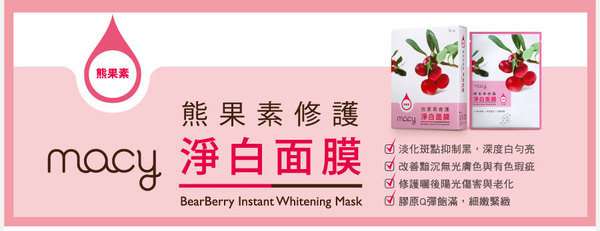 女人 知己 試用 大隊 chialo 無添加 無酒精 無防腐劑 無色素 macy 熊果素 修護 淨白 面膜 梅西美妝