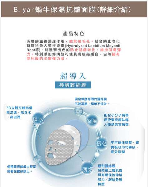 蓓亞B.yar蝸牛保濕抗皺面膜