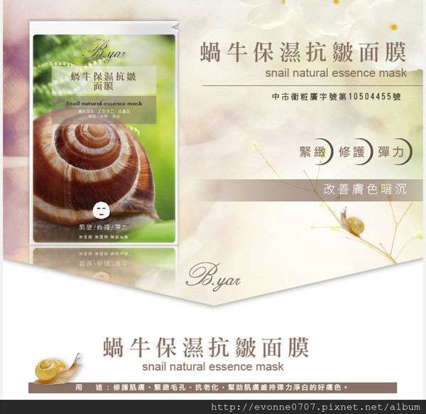 蓓亞B.yar蝸牛保濕抗皺面膜