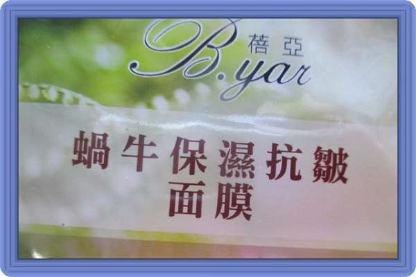 蓓亞B.yar蝸牛保濕抗皺面膜