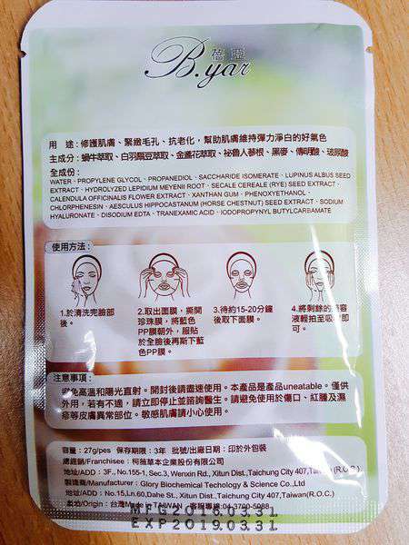 蓓亞B.yar蝸牛保濕抗皺面膜
