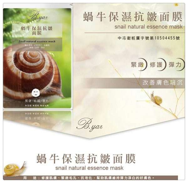 蓓亞B.yar蝸牛保濕抗皺面膜