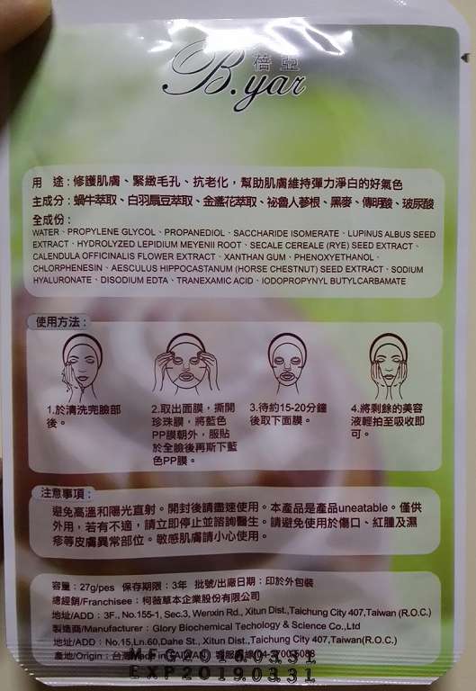 蓓亞B.yar蝸牛保濕抗皺面膜