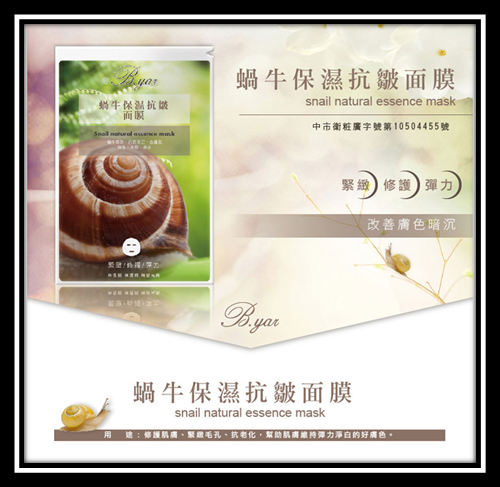 蓓亞B.yar蝸牛保濕抗皺面膜