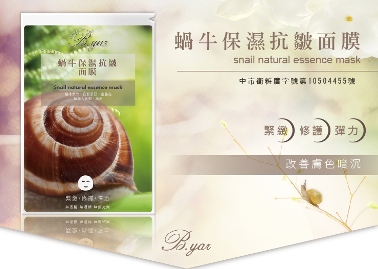 蓓亞B.yar蝸牛保濕抗皺面膜