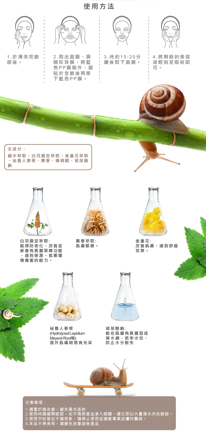 蓓亞B.yar蝸牛保濕抗皺面膜