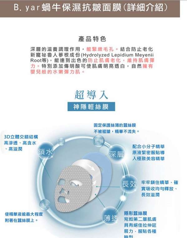 蓓亞B.yar蝸牛保濕抗皺面膜