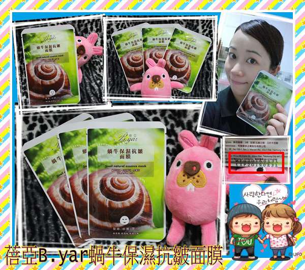 蓓亞B.yar蝸牛保濕抗皺面膜