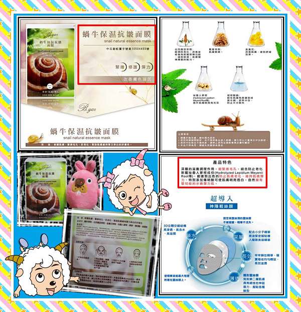 蓓亞B.yar蝸牛保濕抗皺面膜