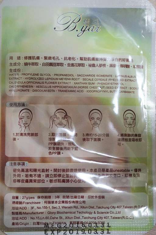 蓓亞B.yar蝸牛保濕抗皺面膜