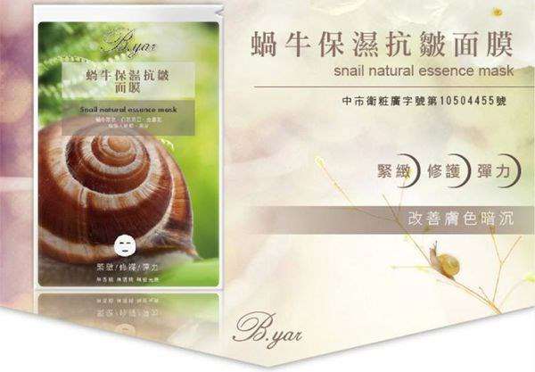 蓓亞B.yar蝸牛保濕抗皺面膜