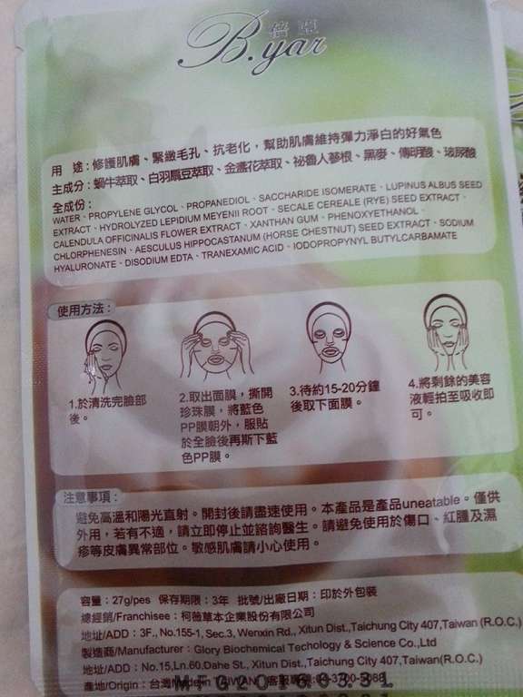 蓓亞B.yar蝸牛保濕抗皺面膜