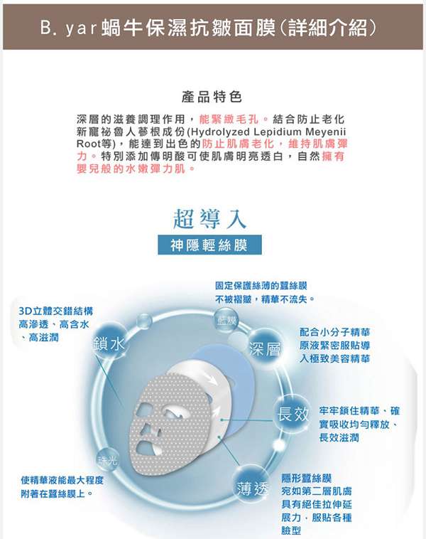 蓓亞B.yar蝸牛保濕抗皺面膜
