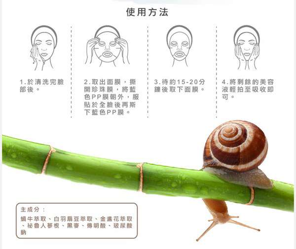 蓓亞B.yar蝸牛保濕抗皺面膜
