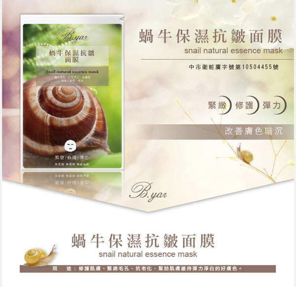 女人 知己 試用 大隊 蓓亞 B.yar 蝸牛 保濕 抗皺 面膜 妝前急救 舒緩 改善暗沉 緊緻毛孔 防止肌膚老化 無酒精 無香精 無螢光劑  chialo