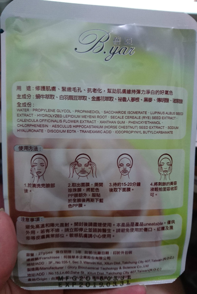 蓓亞B.yar蝸牛保濕抗皺面膜
