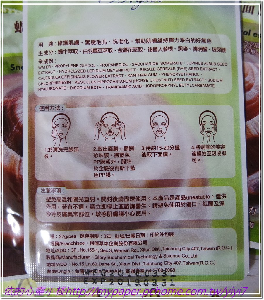 蓓亞B.yar蝸牛保濕抗皺面膜