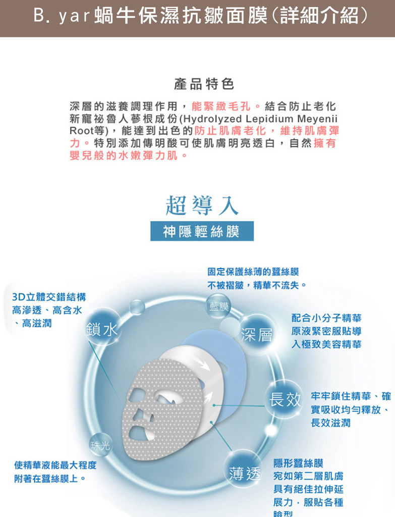 蓓亞B.yar蝸牛保濕抗皺面膜
