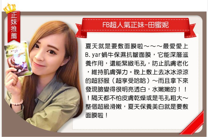 蓓亞B.yar蝸牛保濕抗皺面膜